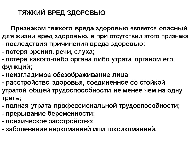 ТЯЖКИЙ ВРЕД ЗДОРОВЬЮ        Признаком тяжкого вреда здоровью